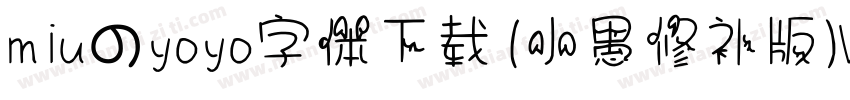 miuのyoyo字体下载(小愚修补版)V1.0 免费版字体转换